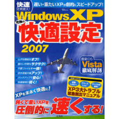 Ｗｉｎｄｏｗｓ　ＸＰ究極の快適設定　２００７　ＸＰ高速設定総力特集