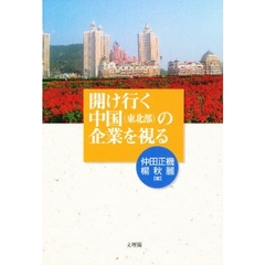 開け行く中国（東北部）の企業を視る