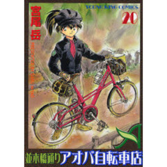 並木橋通りアオバ自転車店　　２０