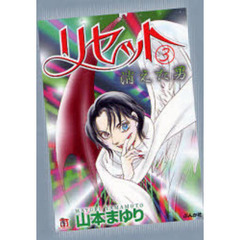 リセット　３　消えた男