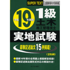 １級土木施工管理技士実地試験　スーパーテキスト　平成１９年度版