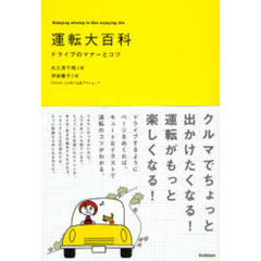 運転大百科　ドライブのマナーとコツ