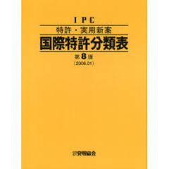 特許・実用新案国際特許分類表　第８版