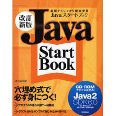 Ｊａｖａスタートブック　基礎からしっかり徹底学習　改訂新版
