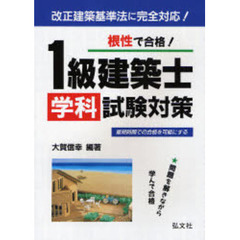 根性で合格！１級建築士学科試験対策　問題を解きながら学んで合格　新訂第４版