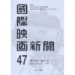 国際映画新聞　第４７巻　復刻　第１９９号～第２０１号　昭和１２年６月－７月