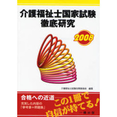 介護福祉士国家試験徹底研究　２００８