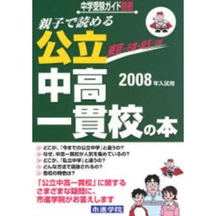 親子で読める公立中高一貫校の本　首都圏各校紹介付き　２００８年入試用　東京・千葉・埼玉・茨城