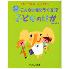 こんなときどうする！？子どものけが　状況別