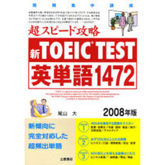 新ＴＯＥＩＣ　ＴＥＳＴ超スピード攻略英単語１４７２　短期集中講座　２００８年版