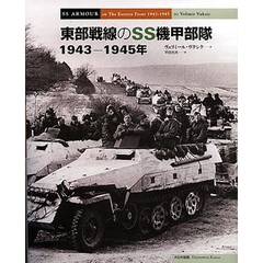 東部戦線のＳＳ機甲部隊　１９４３－１９４５年