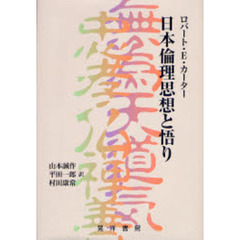 日本倫理思想と悟り