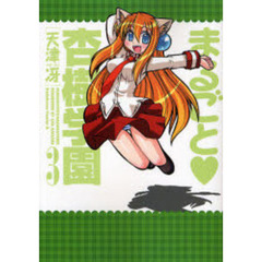 まるごと　杏樹学園　３