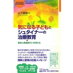 気になる子どもとシュタイナーの治療教育　個性と発達障がいを考える
