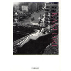 カストリの時代