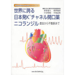 世界に誇る日本発Ｋ＋チャネル開口薬ニコラ