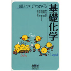 絵ときでわかる基礎化学