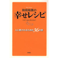和田裕美の幸せレシピ　人に愛されるための３６の扉