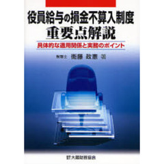 役員給与の損金不算入制度重要点解説　具体的な適用関係と実務のポイント