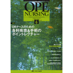 オペナーシング　第２２巻６号（２００７Ｊｕｎｅ）　特集ＯＲナースのための各科疾患＆手術のポイントレクチャー