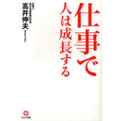 仕事で人は成長する