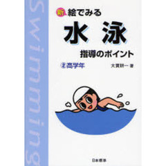 新絵でみる水泳指導のポイント　２　改訂版　高学年