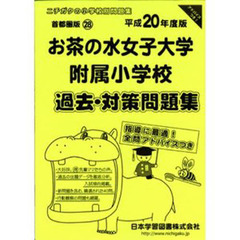お茶の水女子大学附属小学校　過去・対策問