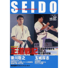 正道　世界のカラテマンとカラテファンに贈る　Ｖｏｌ．２７（２００７ＪＵＬ．）　正道戦記　正道空手の強さを実証した戦士達の記録