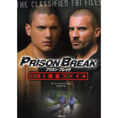 プリズン・ブレイクＦＢＩ捜査ファイル