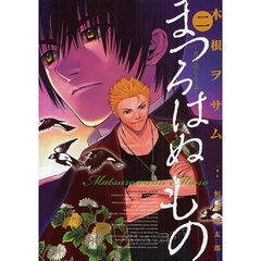 まつろはぬもの　　　２