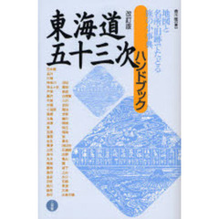 東海道五十三次ハンドブック　地図と名所・旧跡でたどる旅の小事典　改訂版