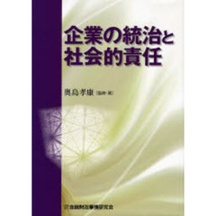 企業の統治と社会的責任