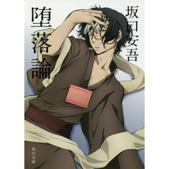 堕落論　新装版　改版