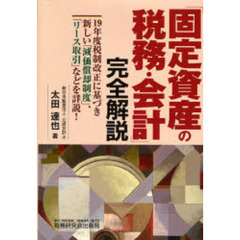 「固定資産の税務・会計」完全解説