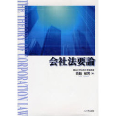 会社法要論