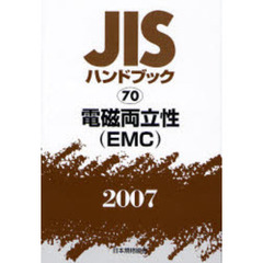 ＪＩＳハンドブック　電磁両立性〈ＥＭＣ〉　２００７
