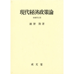 現代経済政策論