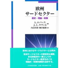 欧州サードセクター　歴史・理論・政策