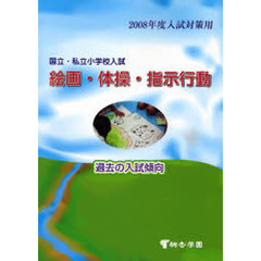 国立・私立小学校入試絵画・体操・指示行動　過去の入試傾向　２００８年度入試対策用