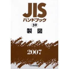 ＪＩＳハンドブック　製図　２００７