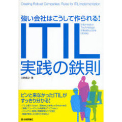 ＩＴＩＬ実践の鉄則　強い会社はこうして作られる！　Ｉｎｆｏｒｍａｔｉｏｎ　Ｔｅｃｈｎｏｌｏｇｙ　Ｉｎｆｒａｓｔｒｕｃｔｕｒｅ　Ｌｉｂｒａｒｙ