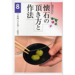 淡交テキスト　〔平成１９年〕８号　懐石の頂き方と作法　８