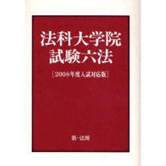 法科大学院試験六法　２００８年度入試対応版