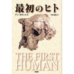 最初のヒト