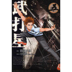 武打星　　　５