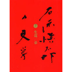 石原慎太郎の文学　７　生還／弟