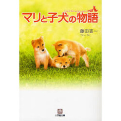 マリと子犬の物語