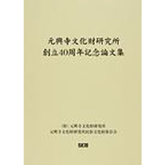 元興寺文化財研究所創立４０周年記念論文集