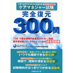 ケアマネジャー試験２００７年対応版完全復元３００問