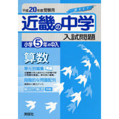 近畿の中学入試問題小学５年の中入算数　単元別編集　平成２０年度受験用